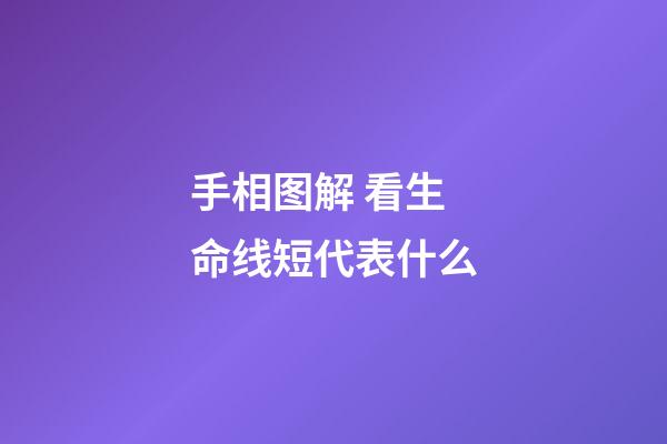 手相图解 看生命线短代表什么